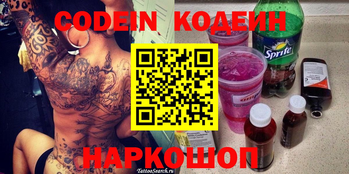 Кодеин Purple Drank Томск