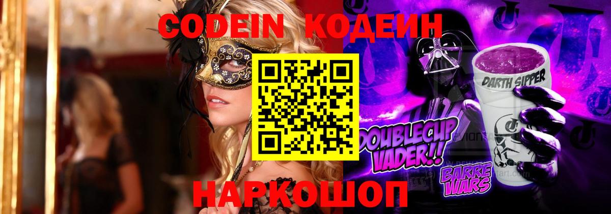 Томск  Codein Purple Drank  Вход с VPN  Кодеиновый сироп Lean Purple Drank 